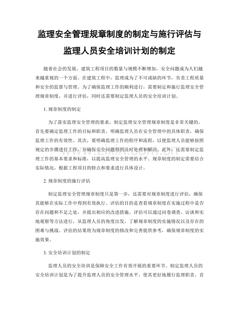 监理安全管理规章制度的制定与施行评估与监理人员安全培训计划的制定.docx_第1页