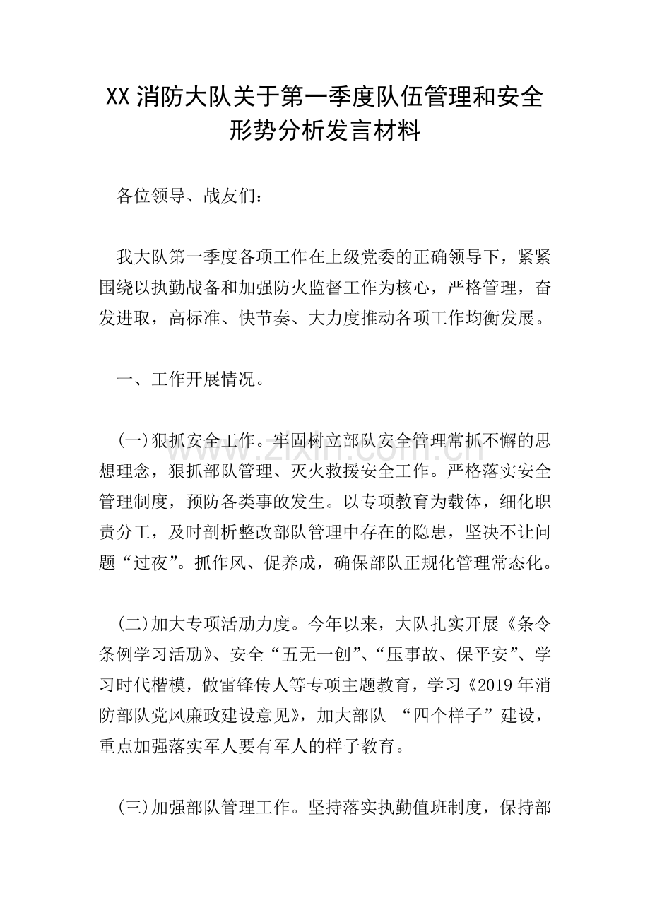 XX消防大队关于第一季度队伍管理和安全形势分析发言材料.doc_第1页