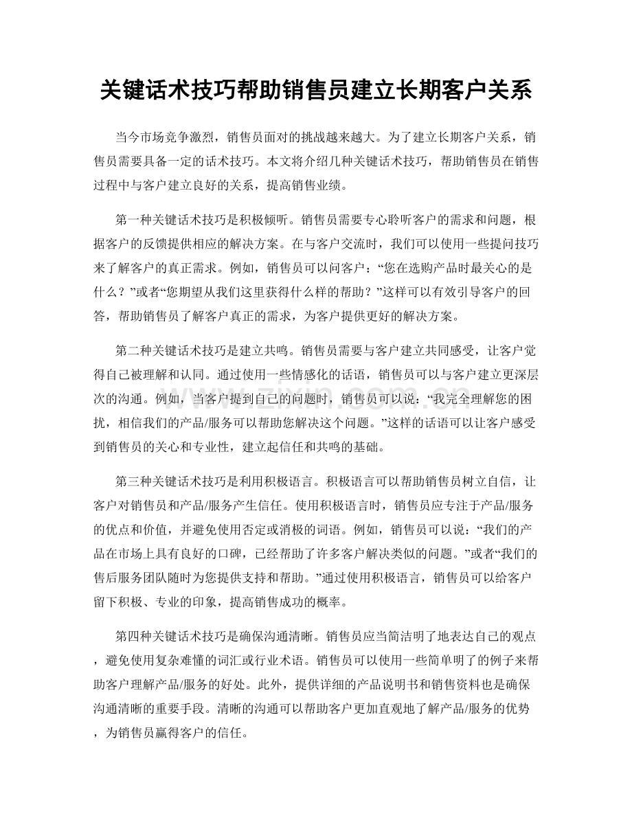 关键话术技巧帮助销售员建立长期客户关系.docx_第1页