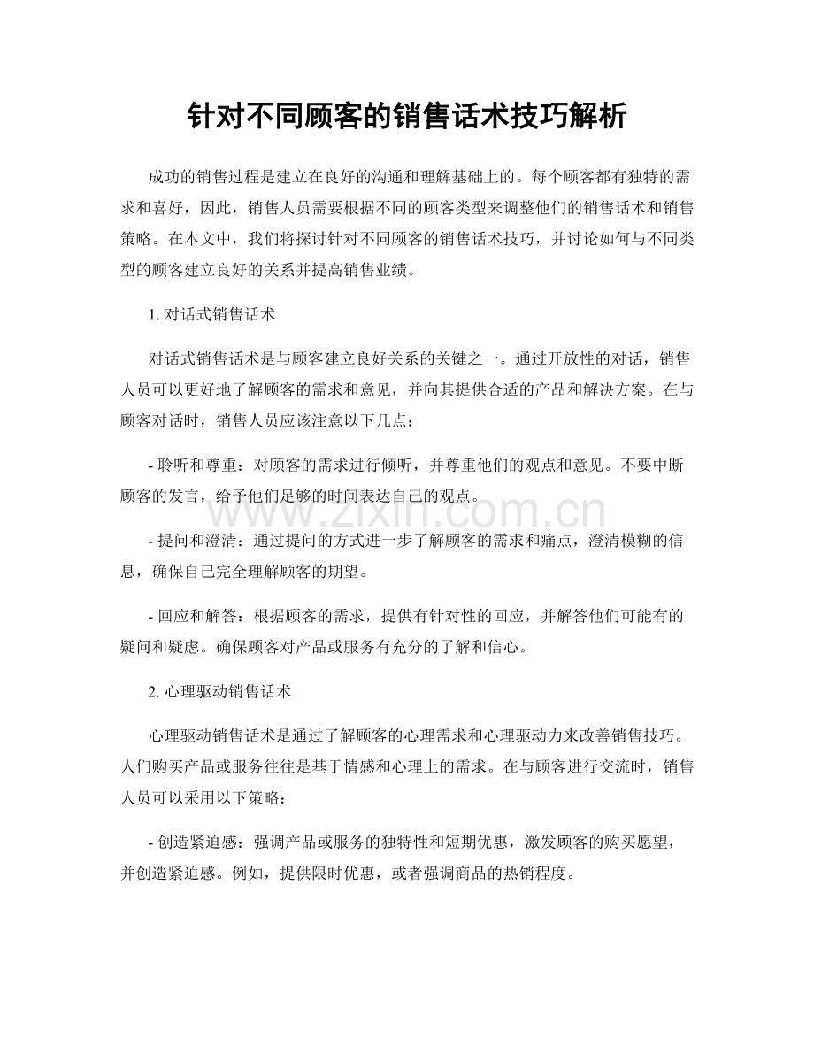 针对不同顾客的销售话术技巧解析.docx_第1页