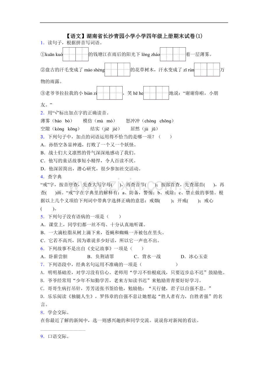 【语文】湖南省长沙青园小学小学四年级上册期末试卷(1).doc_第1页