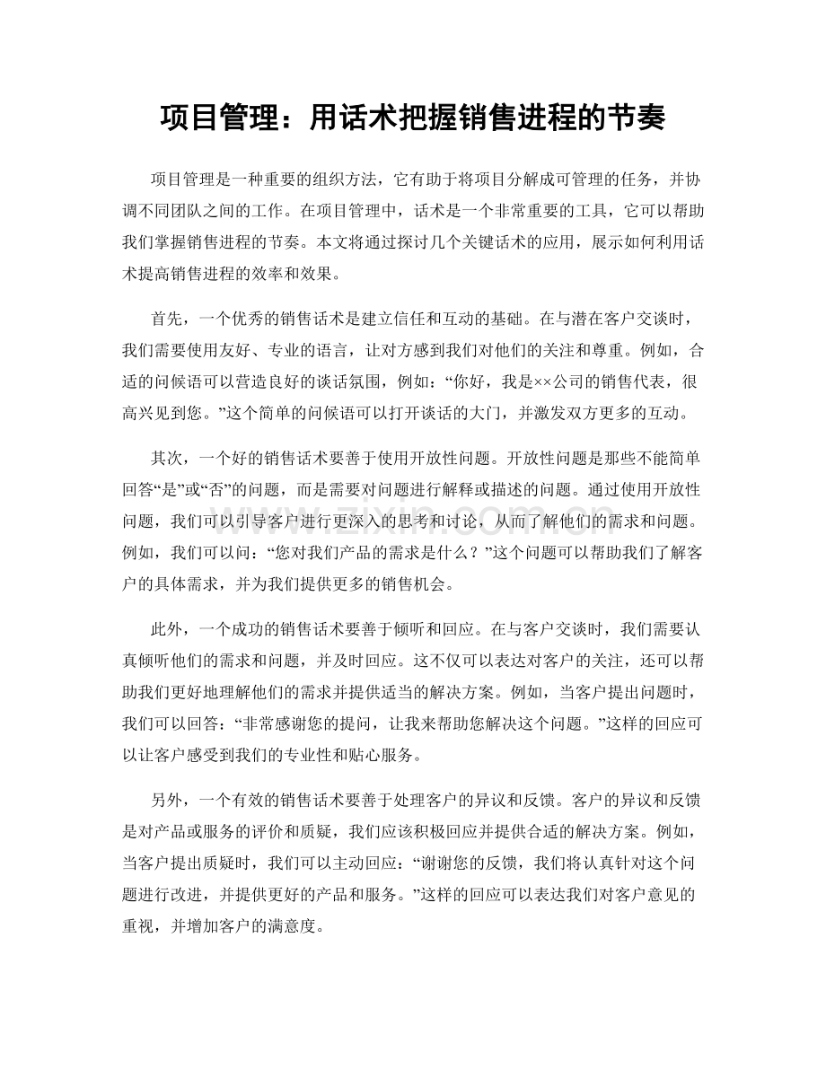 项目管理：用话术把握销售进程的节奏.docx_第1页