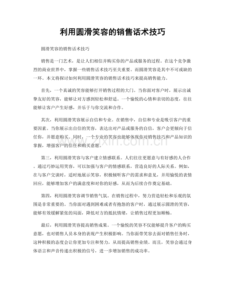 利用圆滑笑容的销售话术技巧.docx_第1页