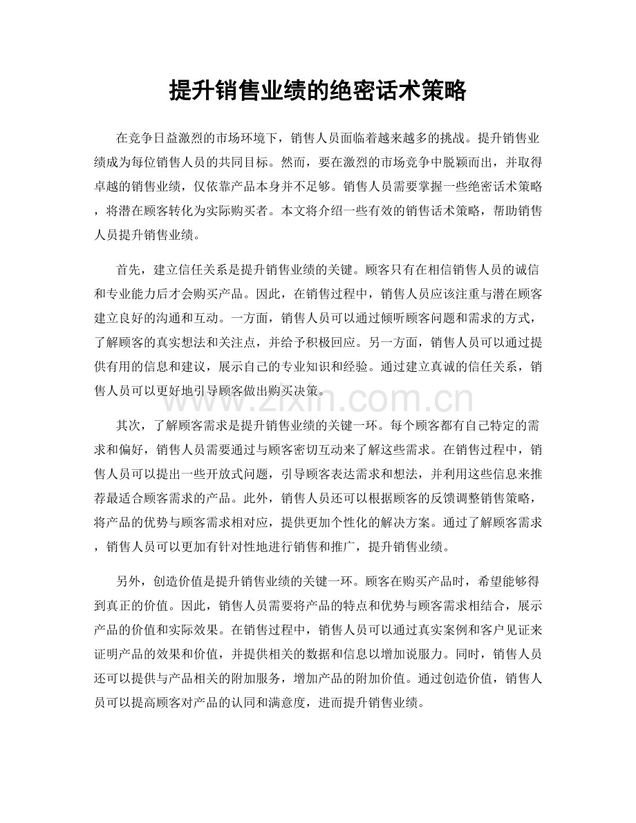 提升销售业绩的绝密话术策略.docx_第1页