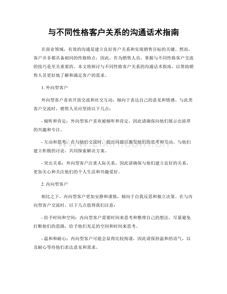 与不同性格客户关系的沟通话术指南.docx_第1页