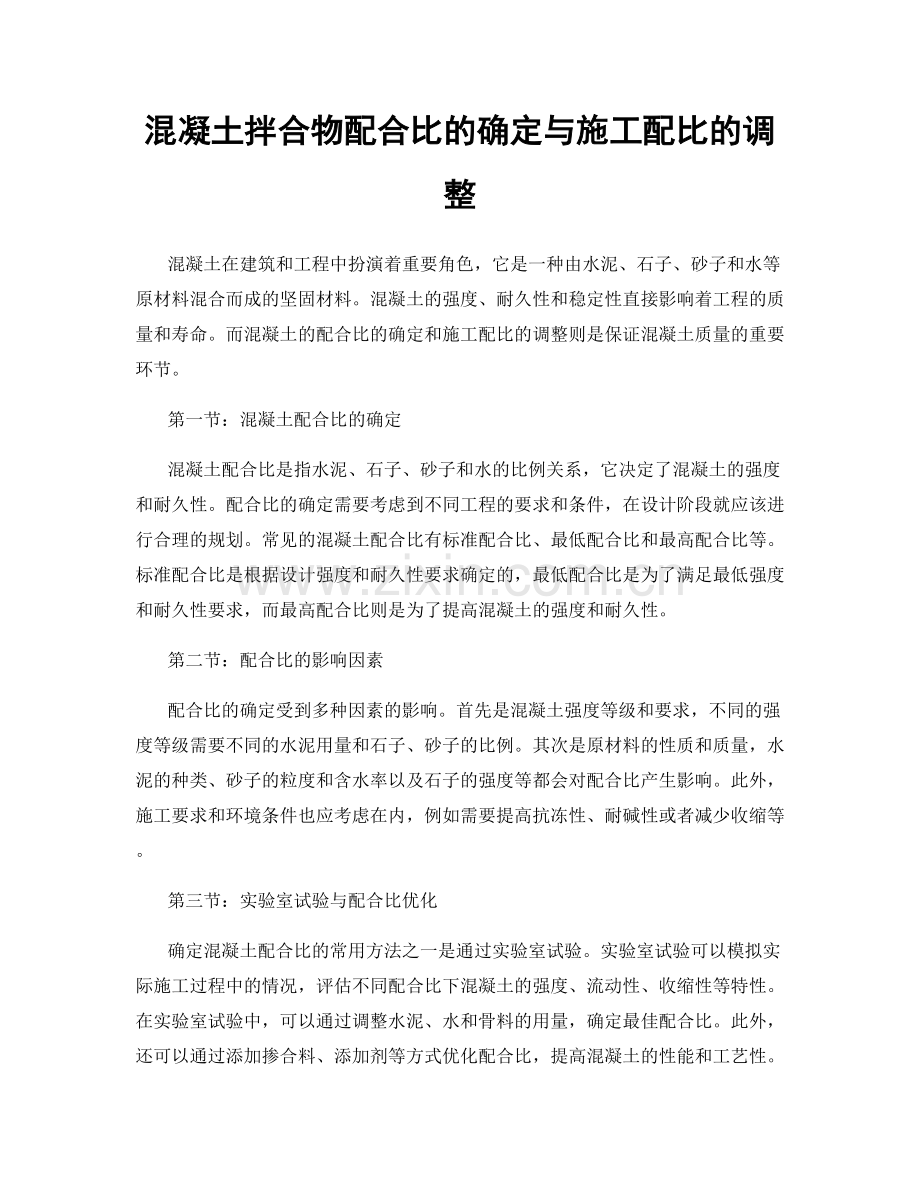 混凝土拌合物配合比的确定与施工配比的调整.docx_第1页