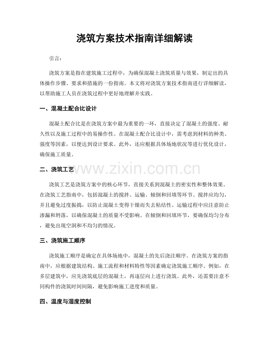 浇筑方案技术指南详细解读.docx_第1页