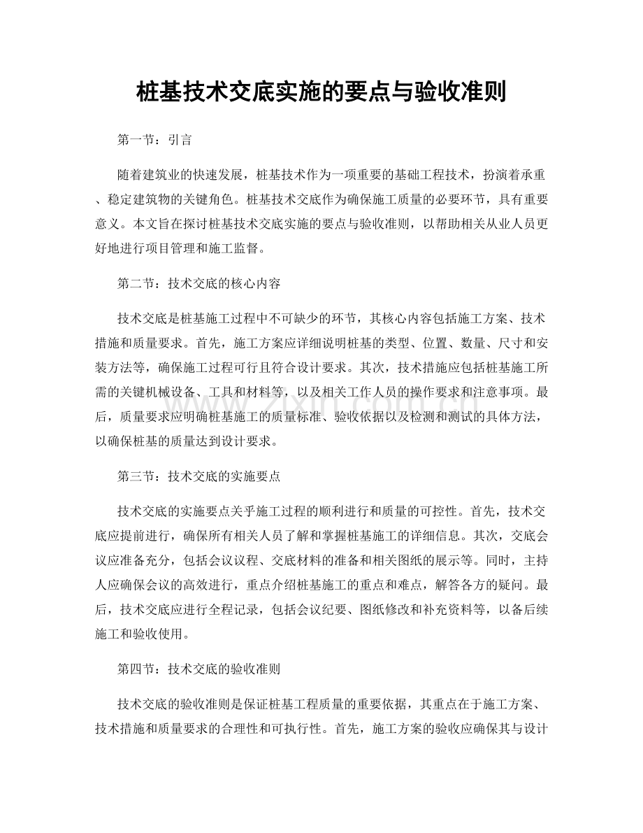 桩基技术交底实施的要点与验收准则.docx_第1页