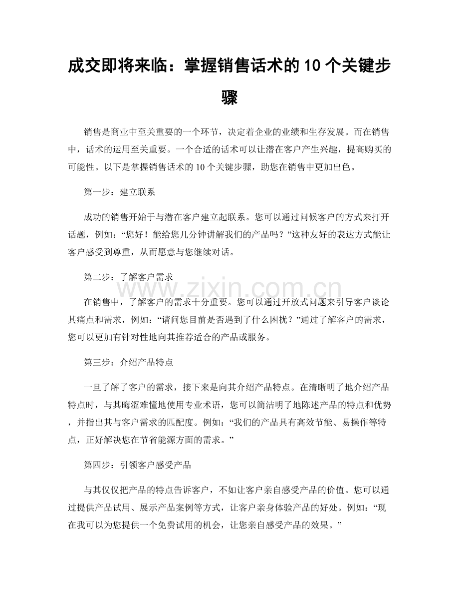 成交即将来临：掌握销售话术的10个关键步骤.docx_第1页