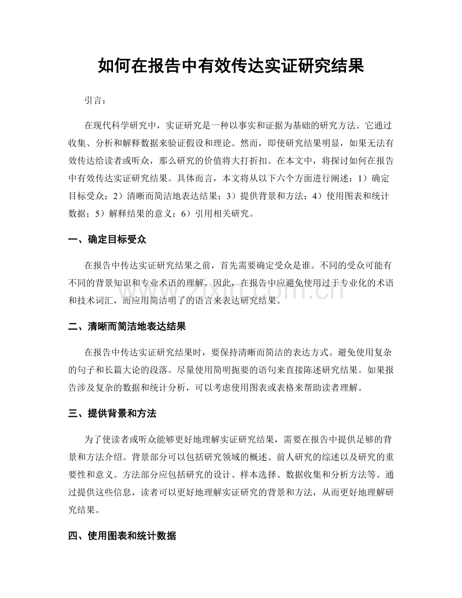 如何在报告中有效传达实证研究结果.docx_第1页