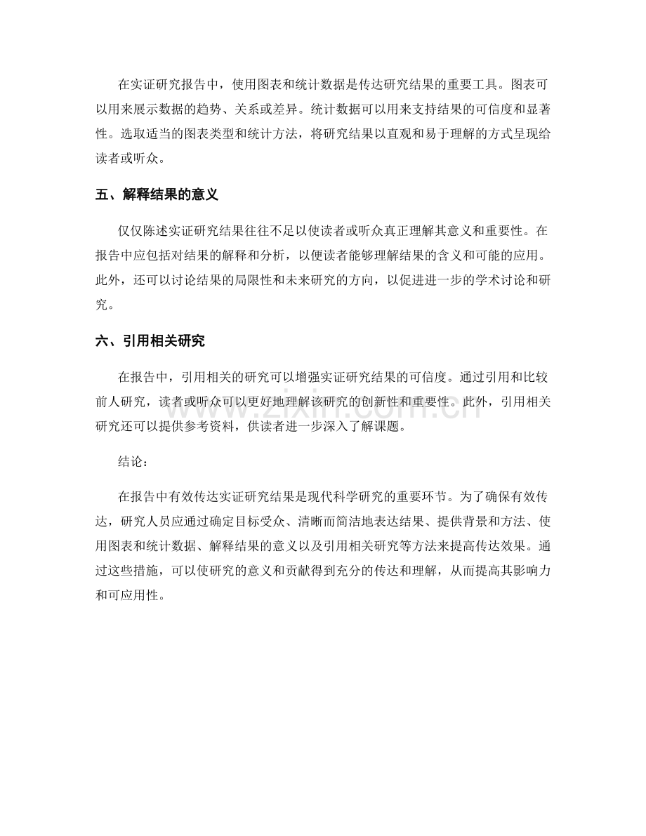 如何在报告中有效传达实证研究结果.docx_第2页