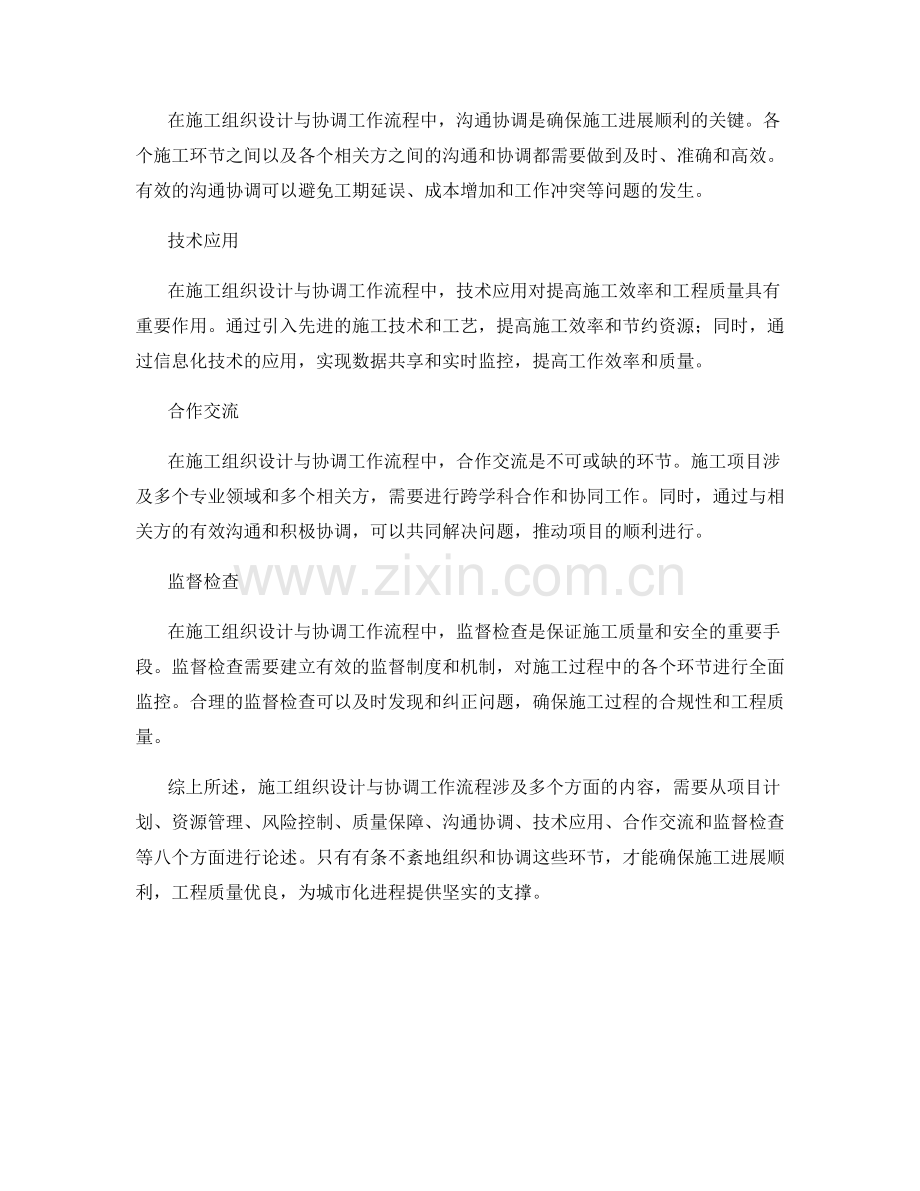 施工组织设计与协调工作流程.docx_第2页