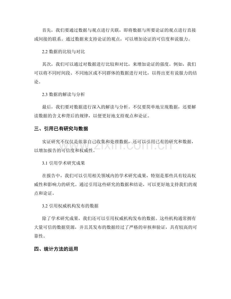 报告中合适运用实证研究和数据支持的技巧与策略.docx_第2页