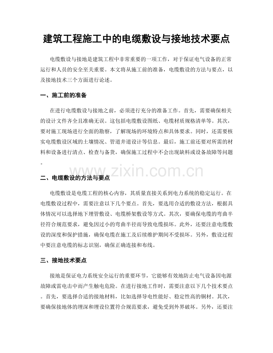 建筑工程施工中的电缆敷设与接地技术要点.docx_第1页