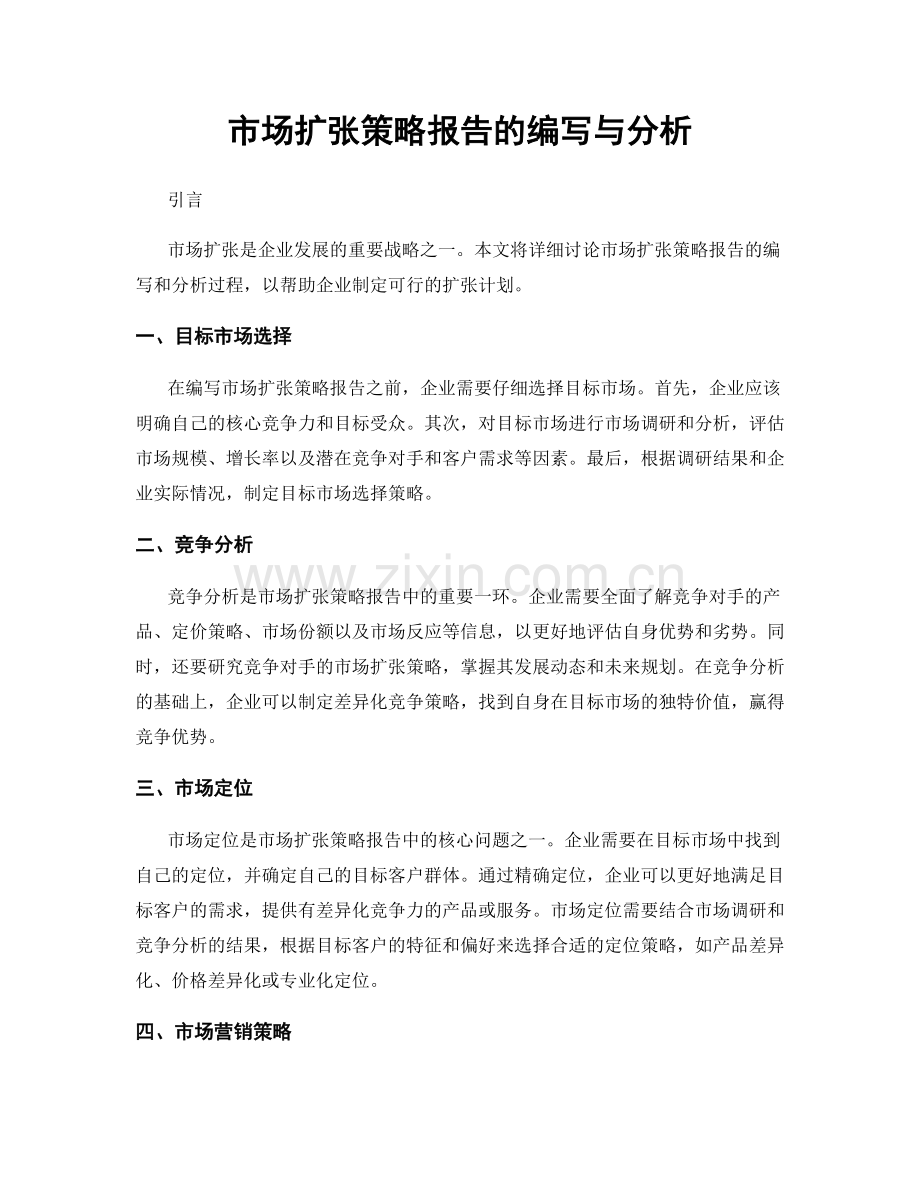 市场扩张策略报告的编写与分析.docx_第1页