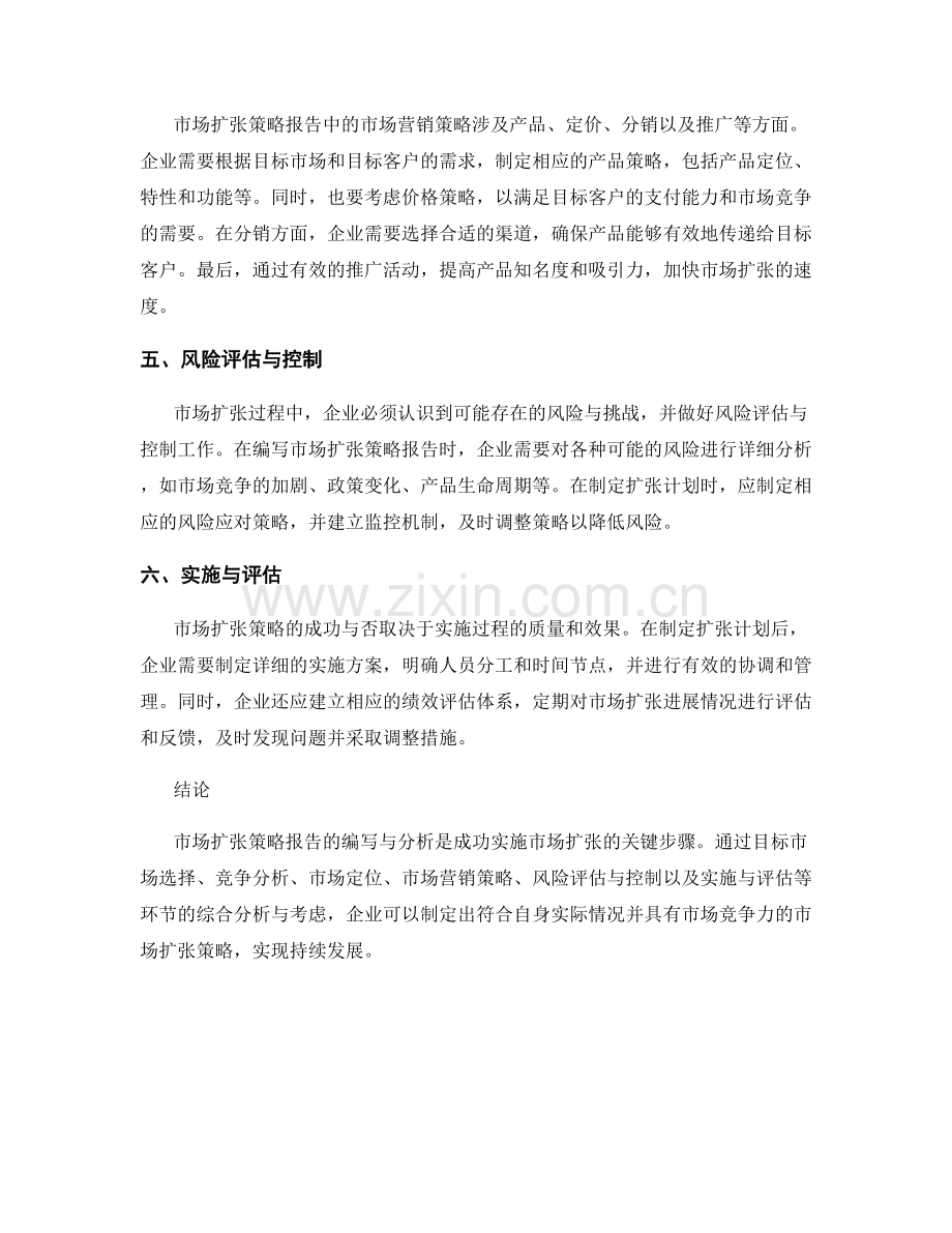 市场扩张策略报告的编写与分析.docx_第2页