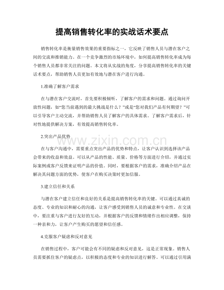 提高销售转化率的实战话术要点.docx_第1页