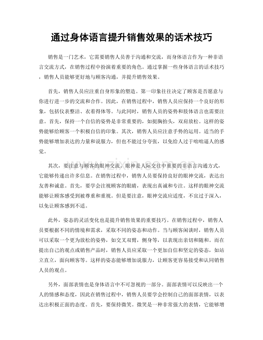 通过身体语言提升销售效果的话术技巧.docx_第1页