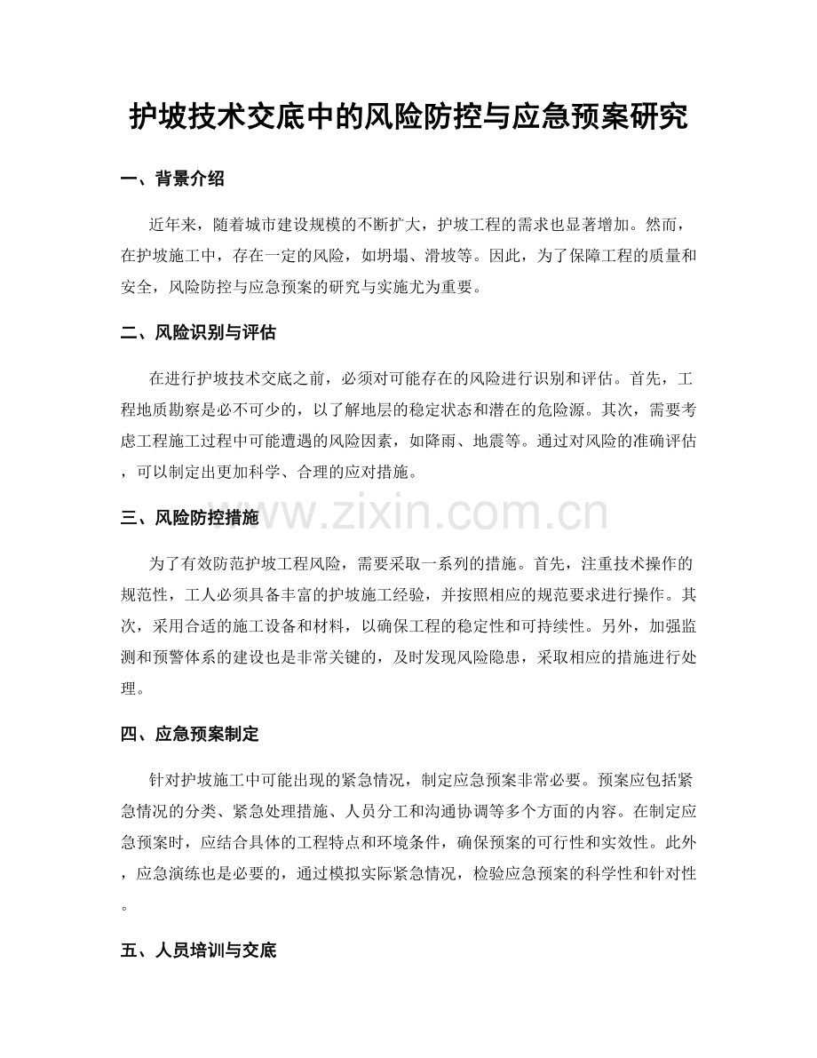 护坡技术交底中的风险防控与应急预案研究.docx_第1页