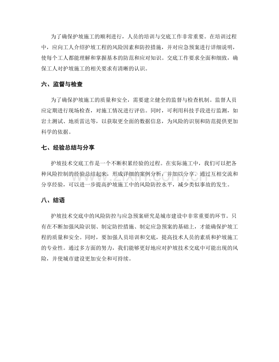 护坡技术交底中的风险防控与应急预案研究.docx_第2页