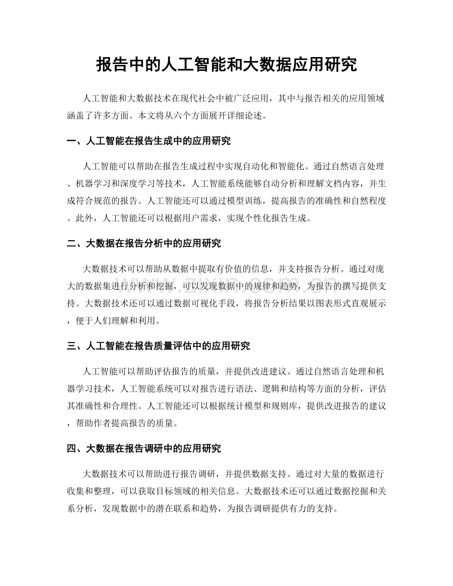 报告中的人工智能和大数据应用研究.docx_第1页