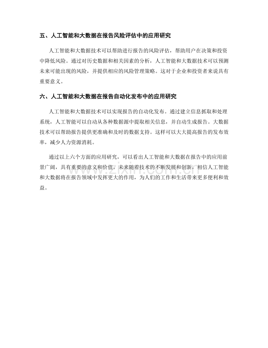 报告中的人工智能和大数据应用研究.docx_第2页