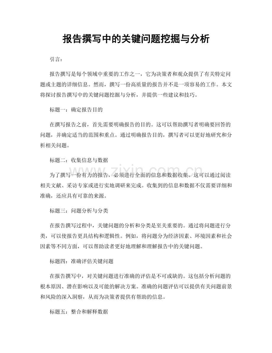 报告撰写中的关键问题挖掘与分析.docx_第1页