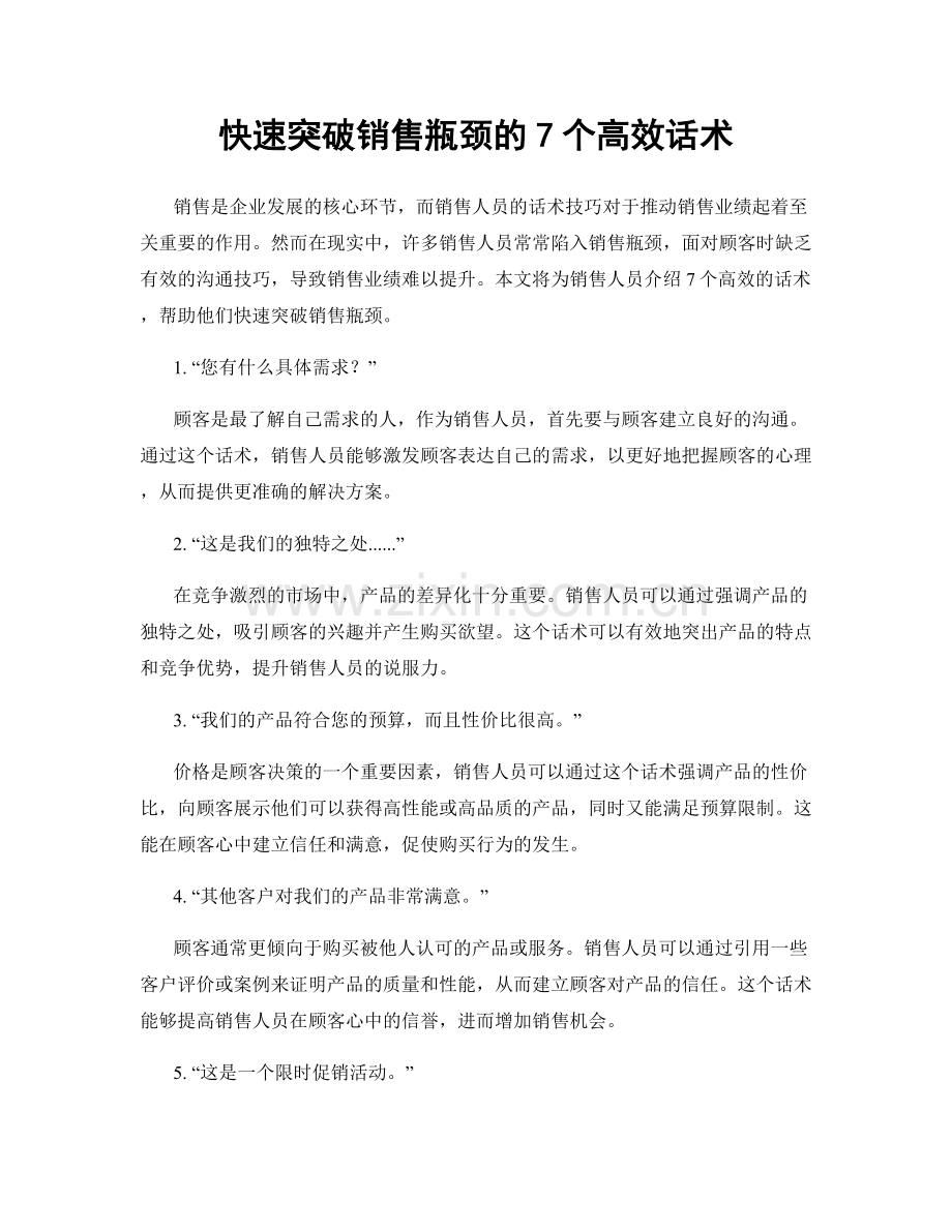 快速突破销售瓶颈的7个高效话术.docx_第1页