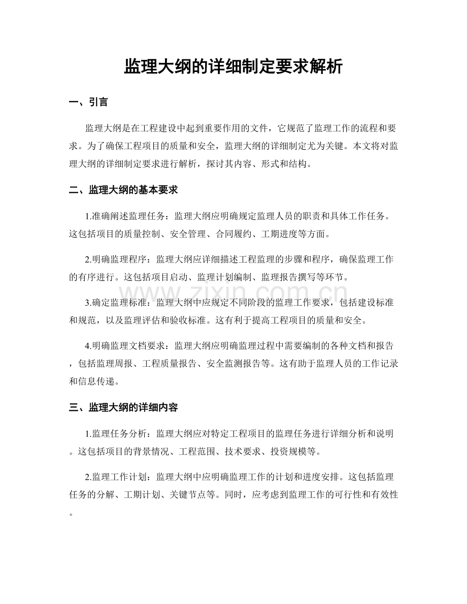 监理大纲的详细制定要求解析.docx_第1页