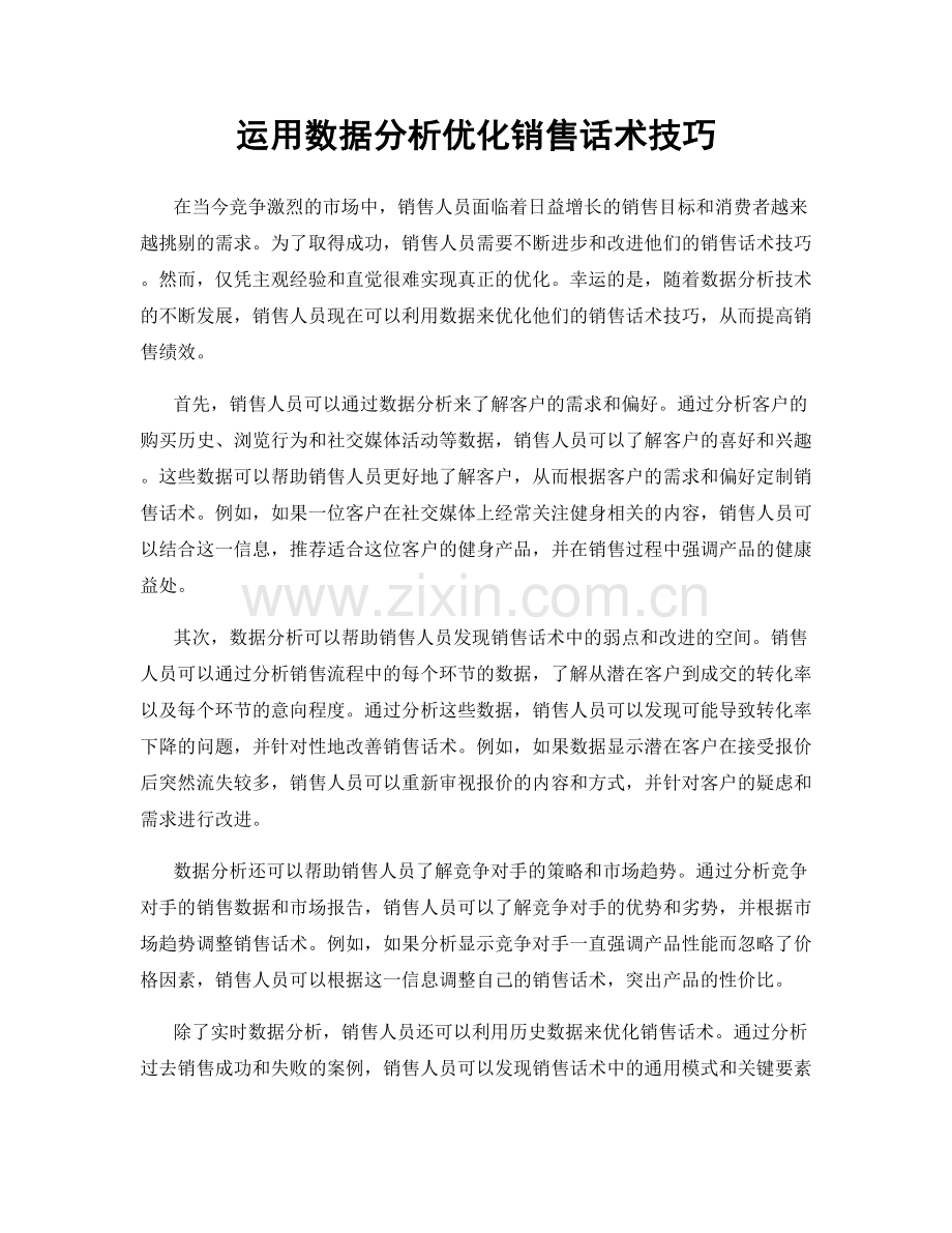 运用数据分析优化销售话术技巧.docx_第1页