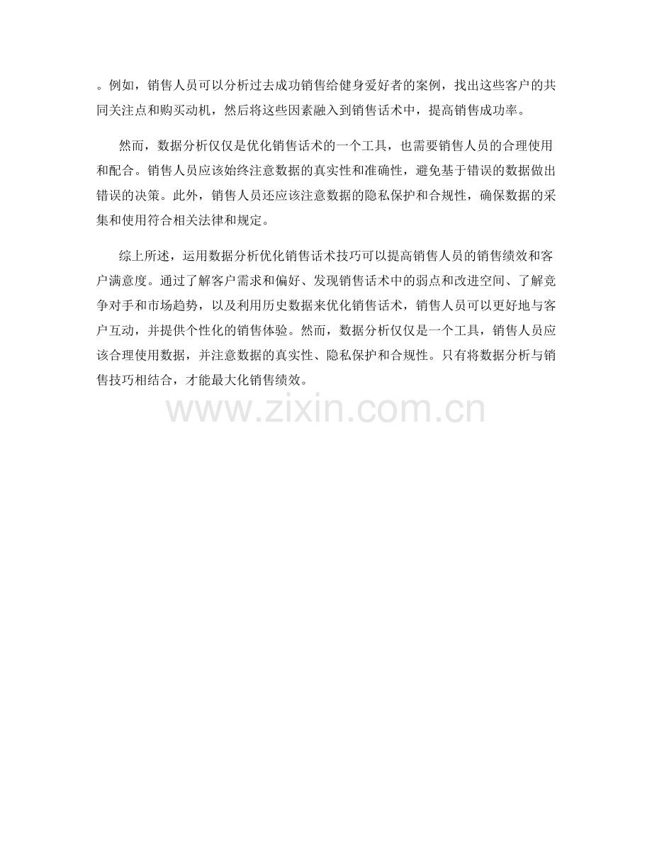 运用数据分析优化销售话术技巧.docx_第2页