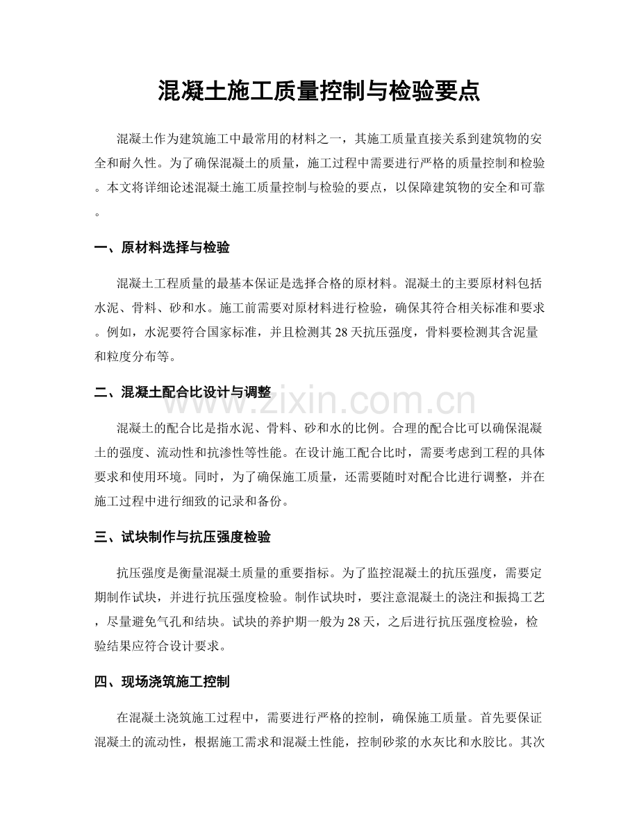 混凝土施工质量控制与检验要点.docx_第1页