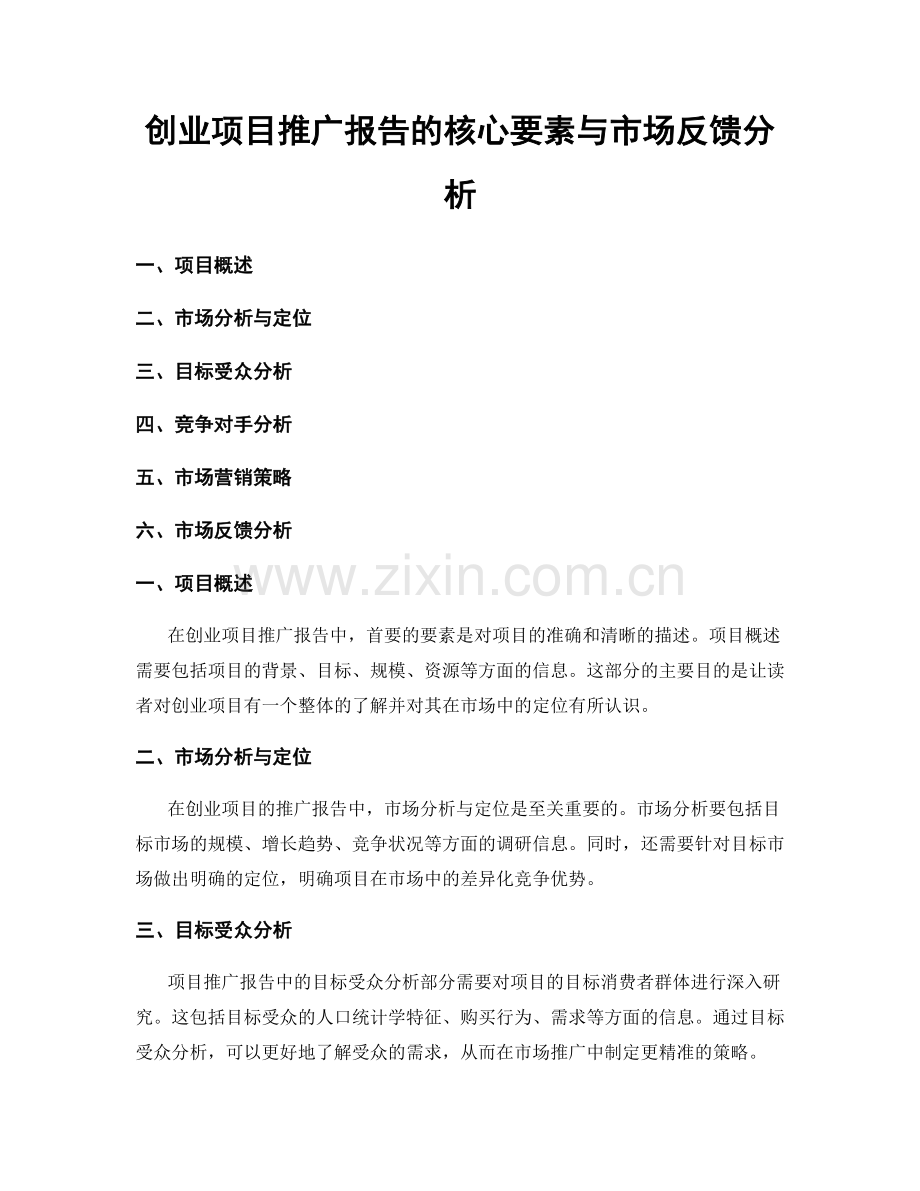 创业项目推广报告的核心要素与市场反馈分析.docx_第1页