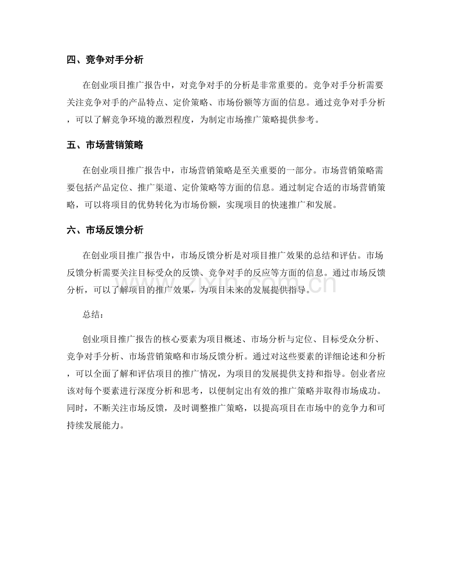 创业项目推广报告的核心要素与市场反馈分析.docx_第2页