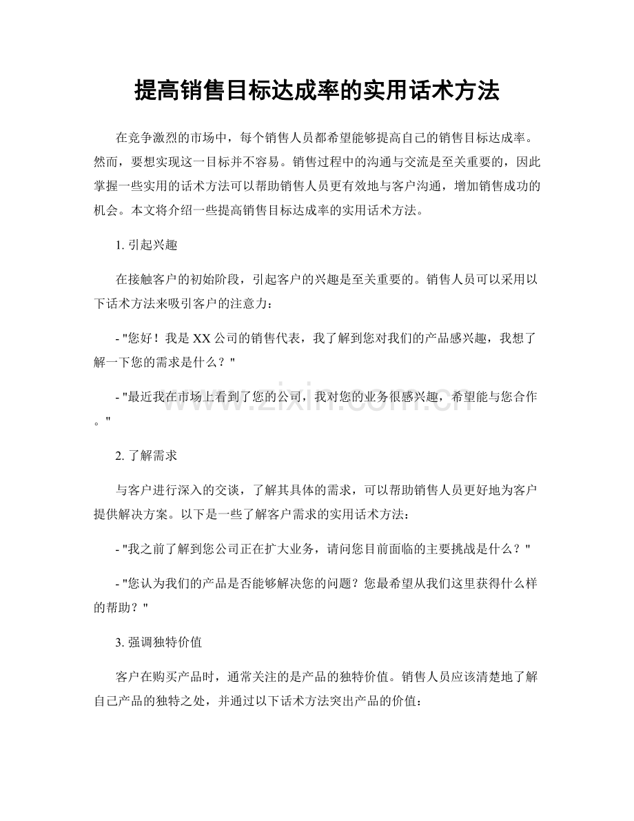 提高销售目标达成率的实用话术方法.docx_第1页