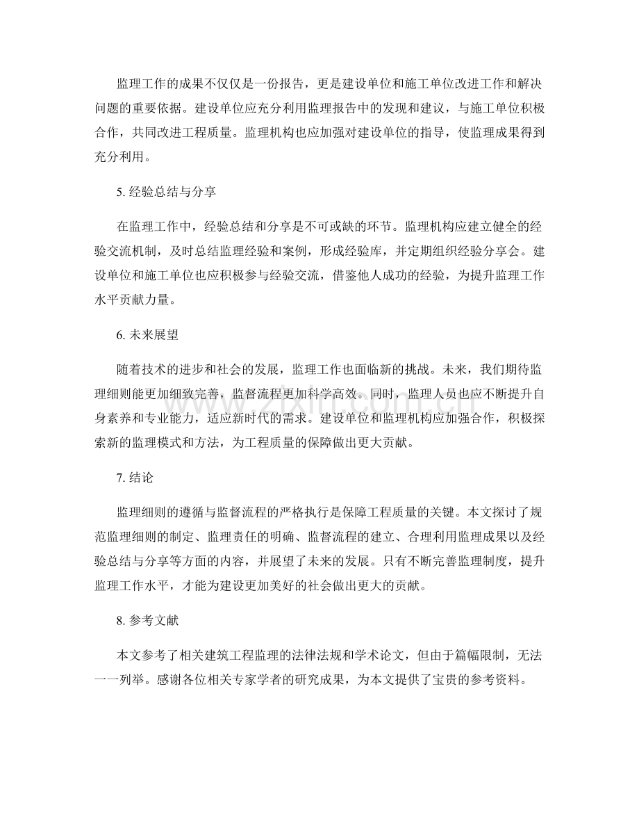 监理细则的遵循与监督流程探讨和分享的经验总结与展望.docx_第2页