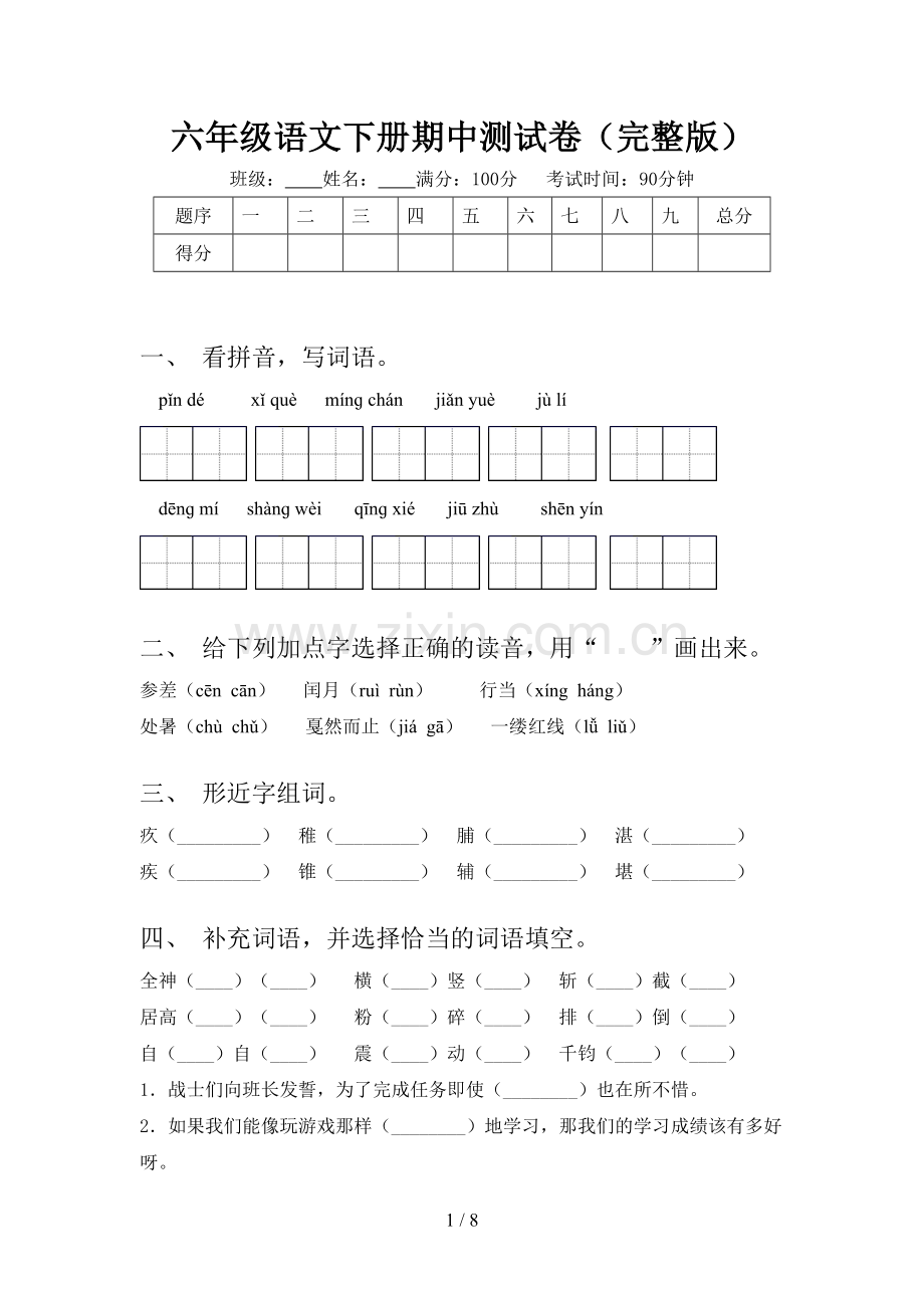 六年级语文下册期中测试卷.doc_第1页