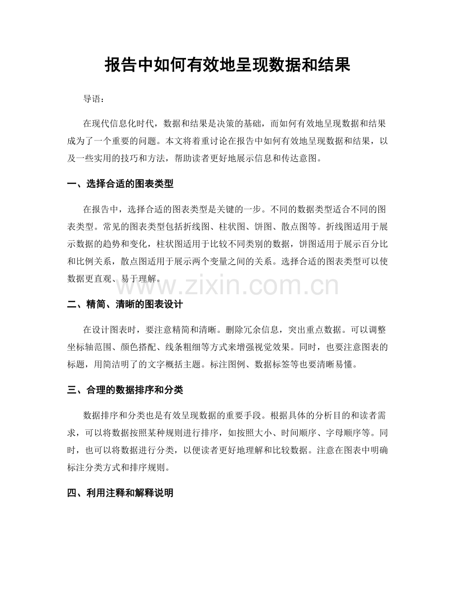 报告中如何有效地呈现数据和结果.docx_第1页