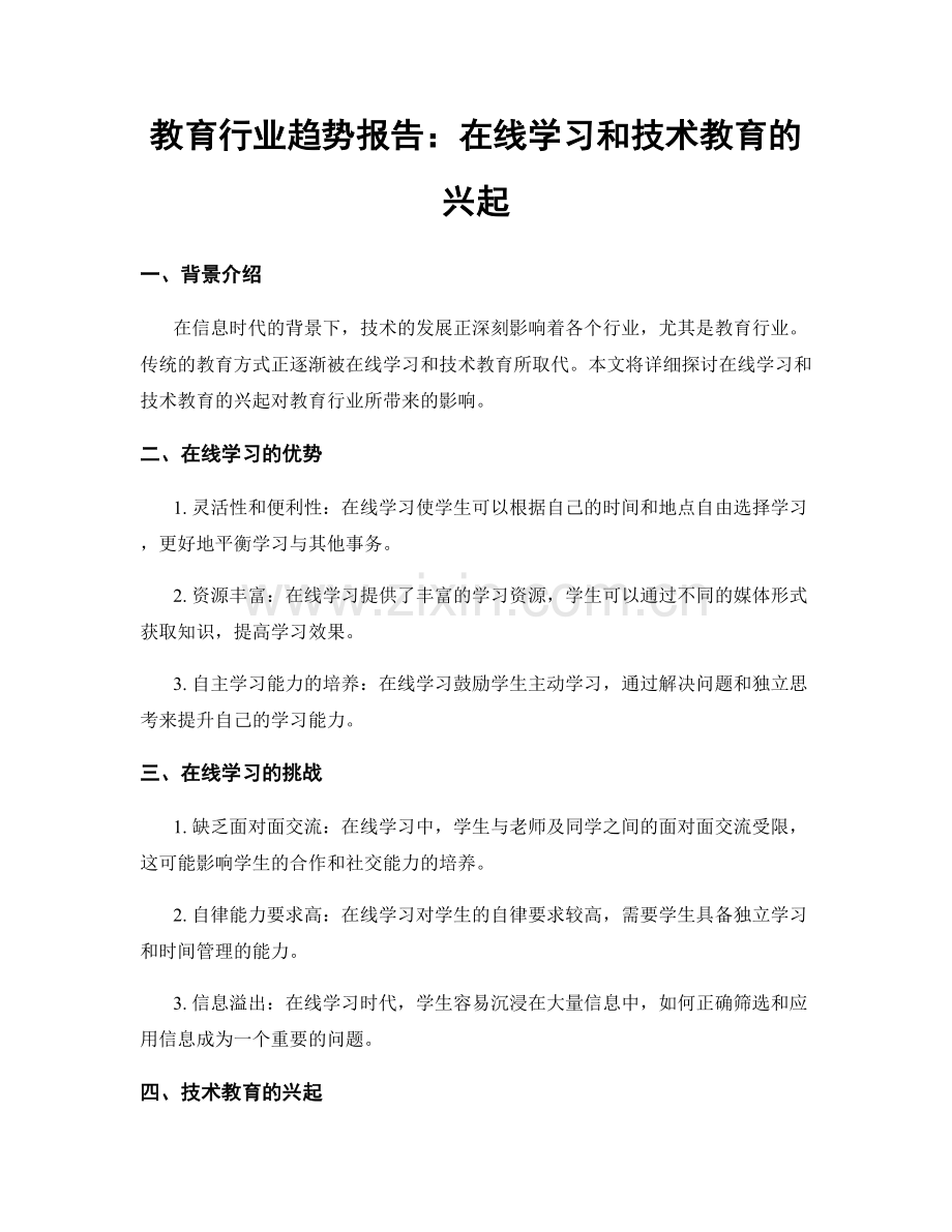 教育行业趋势报告：在线学习和技术教育的兴起.docx_第1页