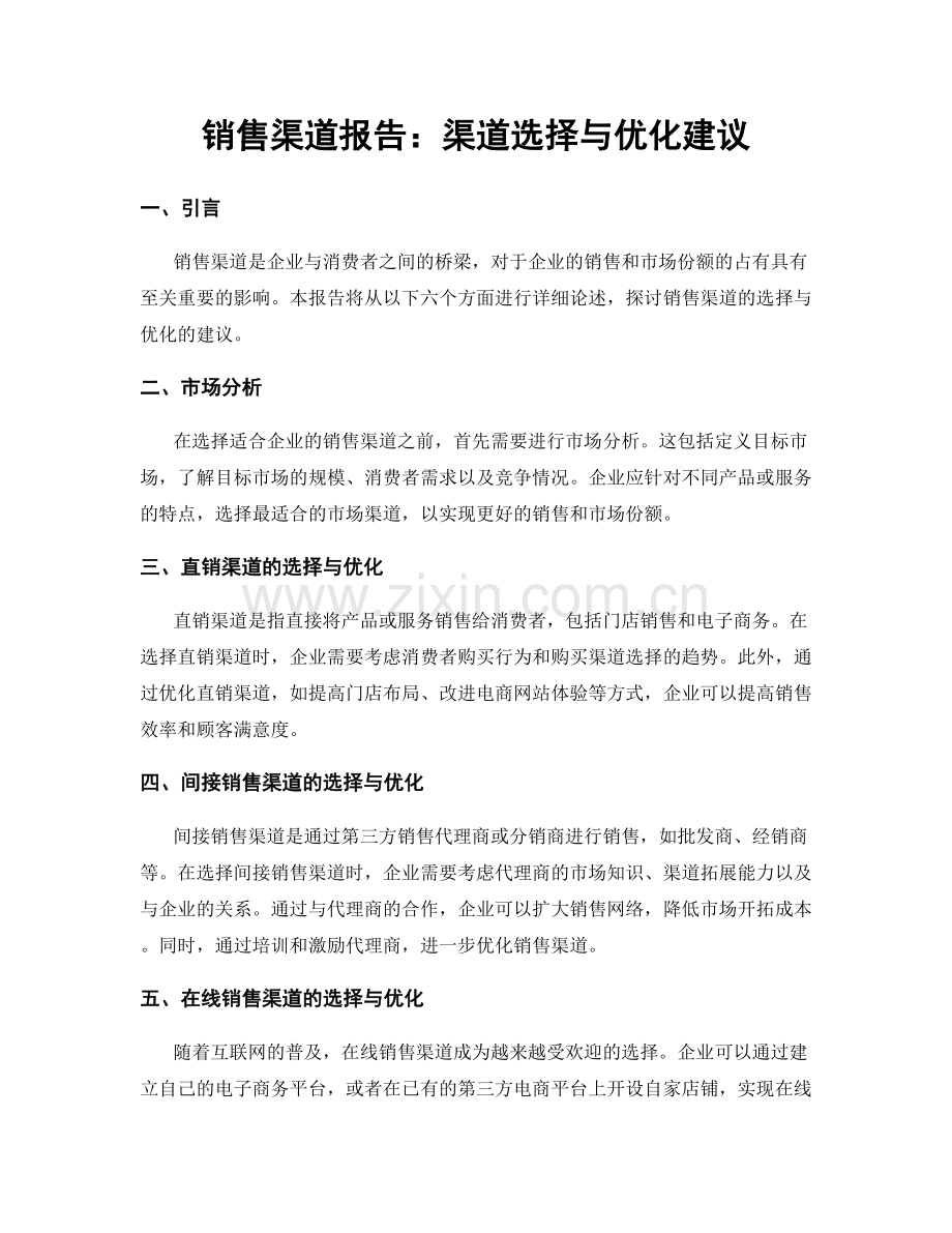 销售渠道报告：渠道选择与优化建议.docx_第1页