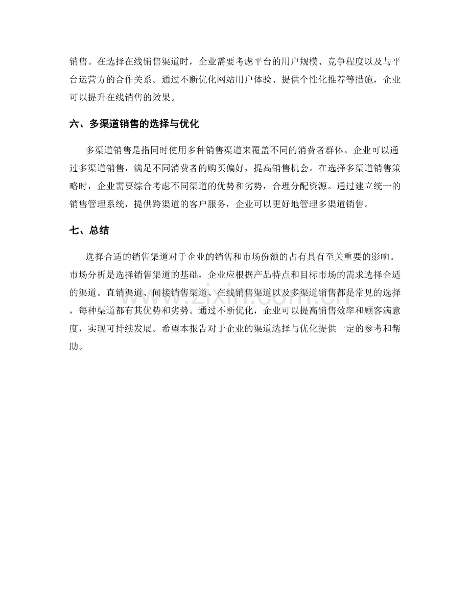 销售渠道报告：渠道选择与优化建议.docx_第2页