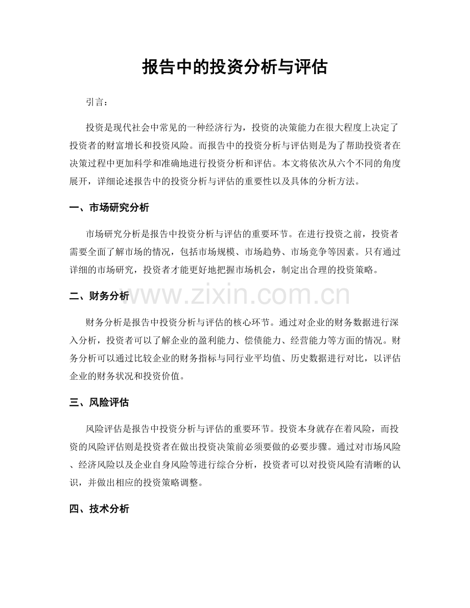 报告中的投资分析与评估.docx_第1页