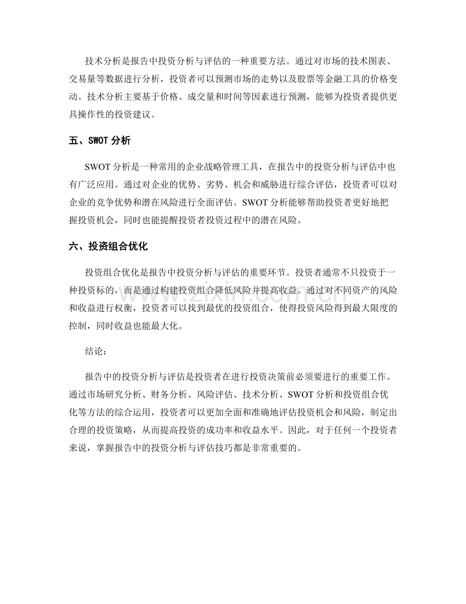 报告中的投资分析与评估.docx_第2页