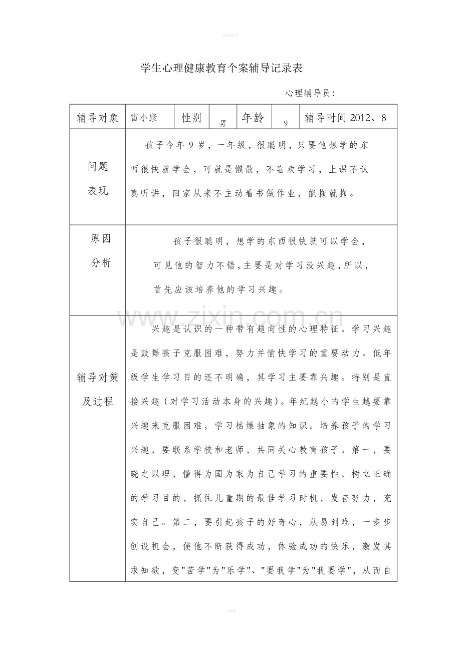 学生心理健康教育个案辅导记录表63685.doc_第1页