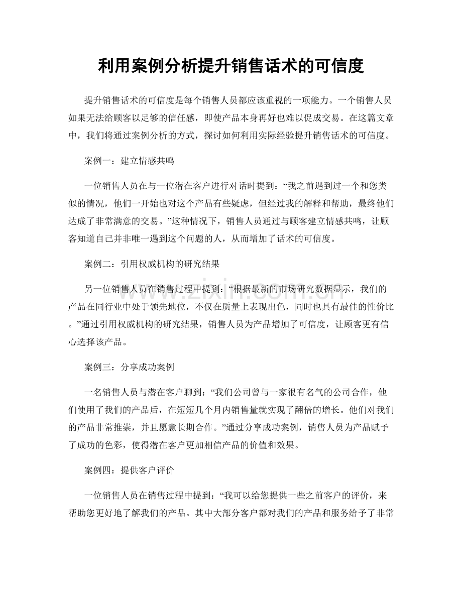 利用案例分析提升销售话术的可信度.docx_第1页