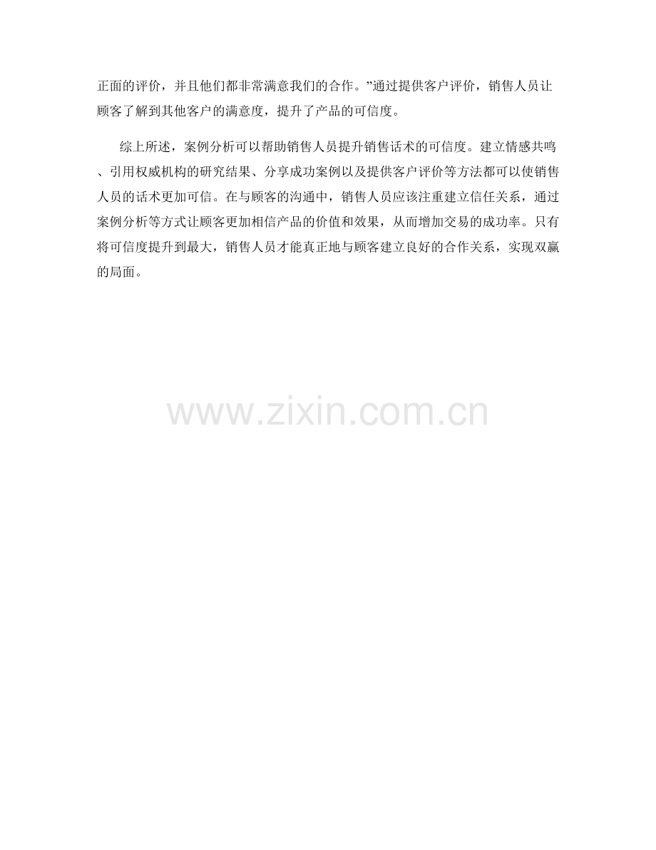 利用案例分析提升销售话术的可信度.docx_第2页