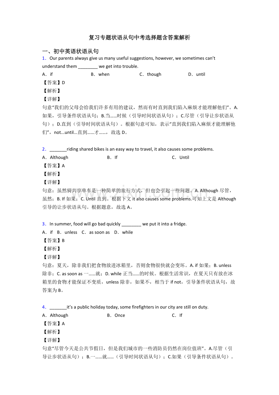 复习专题状语从句中考选择题含答案解析.doc_第1页