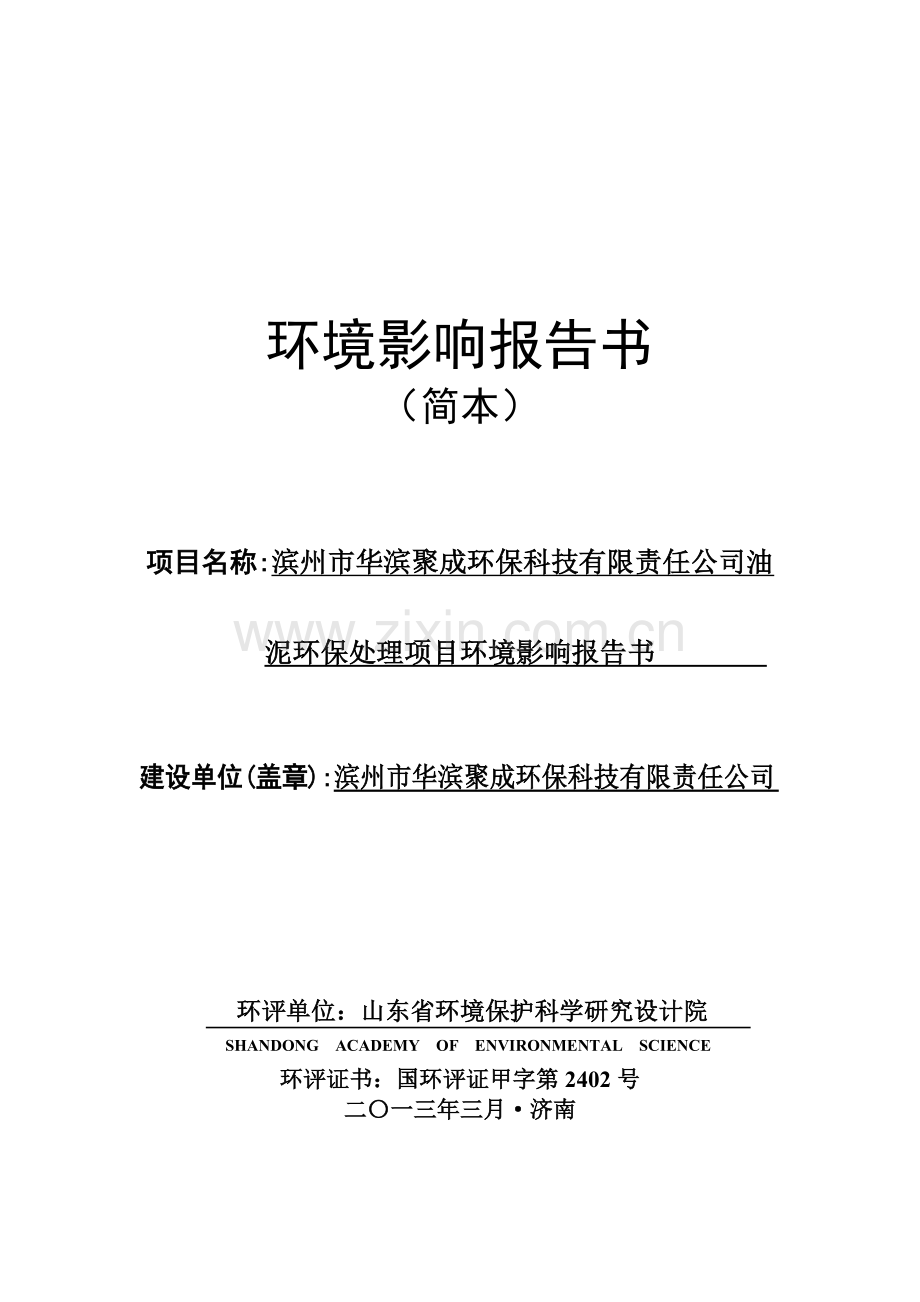 油泥环保处理项目环境影响分析评估报告书.doc_第1页