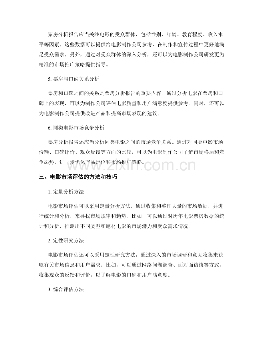 票房分析报告的撰写与电影市场评估.docx_第2页