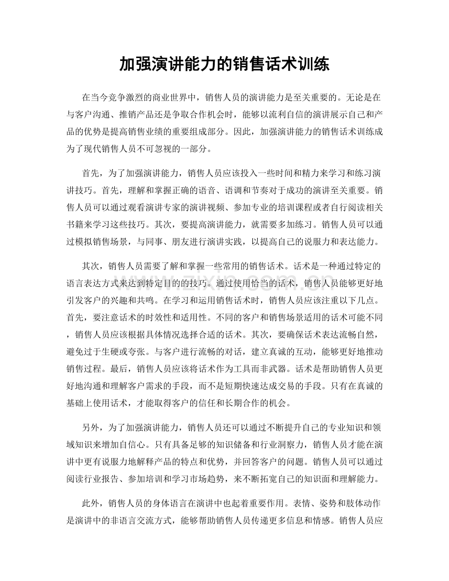 加强演讲能力的销售话术训练.docx_第1页